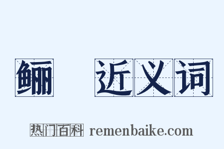 鲡鯣近义词是什么意思的图片